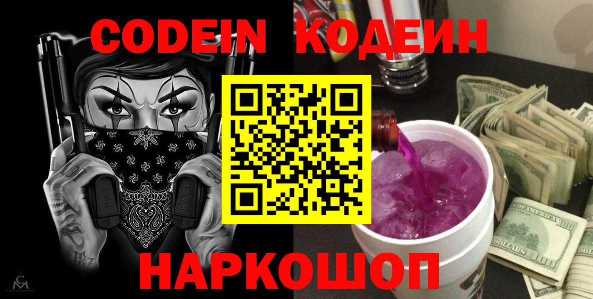 Кодеиновый сироп Lean Purple Drank Михайловск