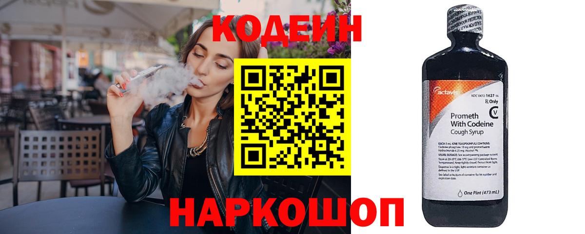 Кодеиновый сироп Lean Purple Drank  Вход с VPN  Михайловск  Кодеин Purple Drank 